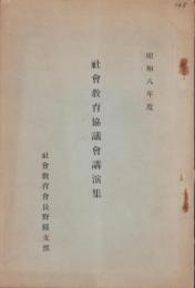 社会教育協議会講演集　-昭和8年度- （長野県）