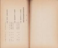 社会教育協議会講演集　-昭和8年度- （長野県）