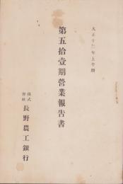 （営業報告書）長野農工銀行　第51期営業報告書　-大正12年上半期-(長野県)
