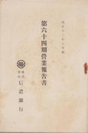 （営業報告書）信濃銀行　第64期営業報告書　-大正12年上半期-(長野県)