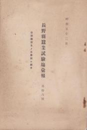 長野県蚕業試験場彙報　第16号　-空頭病発生ノ主原因ニ就テ-　昭和5年2月