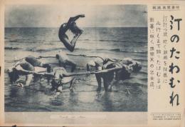 （時事写真速報）汀のたわむれ　-銀幕に咲く曲線美の乙女達-　昭和11年7月26日