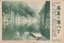 （時事写真速報）盛夏の瀞八丁　-糸を垂れて太公望を偲ぶ銷夏第一等の地-　昭和11年7月26日