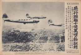 （時事写真速報）飛行距離10億萬哩の新記録　-飛行距離世界記録を作った米国ユーナイテット・エアー・ラインのダグラス機-　昭和11年7月29日