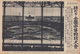 （時事写真速報）待たるゝ全国中等野球大会　-竣工なった世界最大の甲子園球場-　昭和11年7月31日