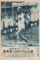 （時事写真速報）聖火ルストガルテン祭場着　-オリムピック大会特報-　昭和11年8月5日