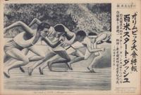 （時事写真速報）百米スタート・ダッシュ　オリムピック大会特報　-100m予選の吉岡隆徳-　昭和11年8月5日
