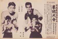 （時事写真速報）関西拳闘協会主催拳闘大会　-小池實勝VSプリモ・ビダル、関齋VS豊島清-　昭和11年8月5日