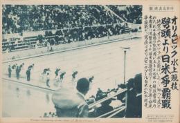 （時事写真速報）オリムピック水上競技 劈頭より日米争覇戦　-オリンピックプール100mの日本選手-　昭和11年8月9日