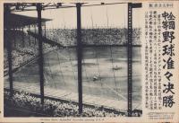 （時事写真速報）全国中等野球准々決勝　-京阪商対静岡商の熱戦-　昭和11年8月19日