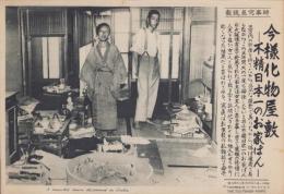 （時事写真速報）今様化物屋敷　不精日本一のお家はん　-5年間一度も掃除しない女主人と息子（大阪住吉区）-　昭和11年8月23日