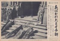 （時事写真速報）あばかれたミイラ群　-破壊されたバルセロナの教会とミイラ-　昭和11年8月26日