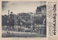 （時事写真速報）着任の畑台湾軍司令軍　-堵列部隊の儀礼と軍司令部に向かう畑俊六中将-　昭和11年8月30日
