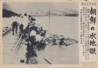 （時事写真速報）朝鮮の水地獄　-京釜線亀浦近くの鉄道浸水-　昭和11年9月2日