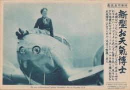 （時事写真速報）新型お天気博士　-ロッキード・エレクトロラ機とヰヤハート・プトナム夫人-　昭和11年9月6日