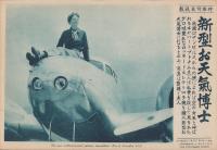 （時事写真速報）新型お天気博士　-ロッキード・エレクトロラ機とヰヤハート・プトナム夫人-　昭和11年9月6日