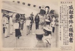 （時事写真速報）成都事件の犠牲者　-上海龍華飛行場に到着した渡邊洸三郎氏、深川経二両氏の遺骨-　昭和11年9月6日