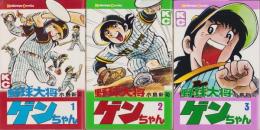 野球大将ゲンちゃん　全3冊　-講談社コミックス-
