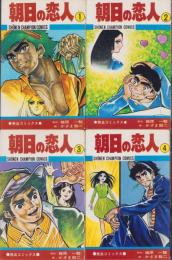 朝日の恋人　全4冊　-少年チャンピオン・コミックス-