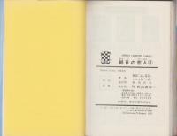 朝日の恋人　全4冊　-少年チャンピオン・コミックス-