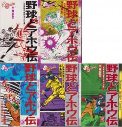 野球どアホウ伝　全5冊　-少年サンデーコミックス-