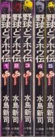 野球どアホウ伝　全5冊　-少年サンデーコミックス-