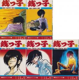 錢っ子　全5冊　-少年チャンピオン・コミックス-