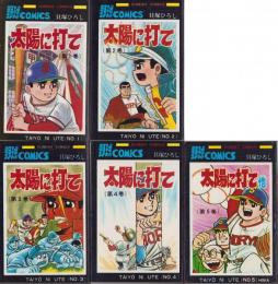 太陽に打て　全5冊　サンデー・コミックス