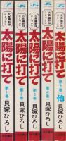 太陽に打て　全5冊　サンデー・コミックス