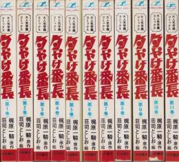 夕やけ番長　不揃11冊（全17冊内12～17巻の6冊欠）-サンデー・コミックス-