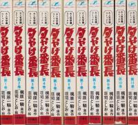 夕やけ番長　不揃11冊（全17冊内12～17巻の6冊欠）-サンデー・コミックス-