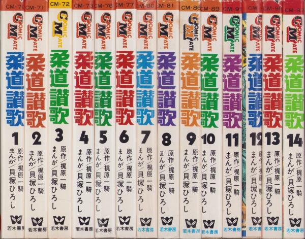 柔道讃歌 柔道賛歌 全16巻セット 梶原一騎 貝塚ひろし 【公式通販】