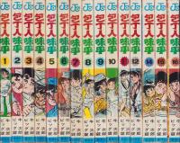 包丁人味平　不揃15冊（全23冊内13、17～23冊の8冊欠）-ジャンプ・コミックス-