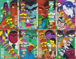 天下一大物伝　全8冊　-少年サンデーコミックス-