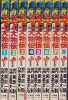 天下一大物伝　全8冊　-少年サンデーコミックス-