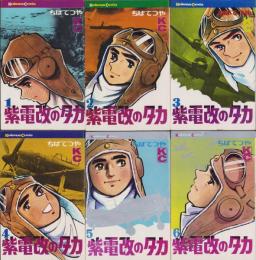 紫電改のタカ　全6冊　-講談社コミックス-