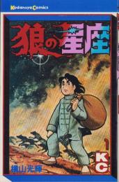 狼の星座　1巻　-講談社コミックス-