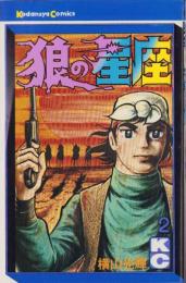 狼の星座　2巻　-講談社コミックス-