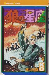 狼の星座　4巻　-講談社コミックス-