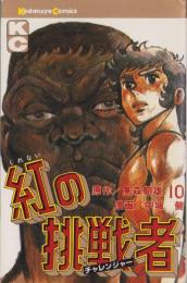 紅の挑戦者　10巻　-講談社コミックス-