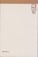 紅の挑戦者　10巻　-講談社コミックス-