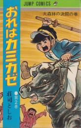 おれはカミカゼ　2巻　-ジャンプ・コミックス-