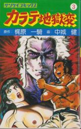 カラテ地獄変　3巻　-サンケイコミックス-