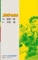 カラテ地獄変　3巻　-サンケイコミックス-