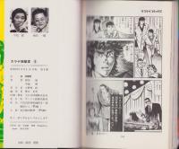 カラテ地獄変　3巻　-サンケイコミックス-