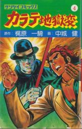 カラテ地獄変　4巻　-サンケイコミックス-