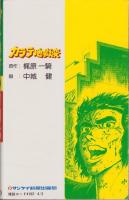 カラテ地獄変　4巻　-サンケイコミックス-