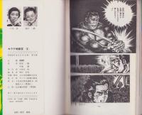 カラテ地獄変　4巻　-サンケイコミックス-