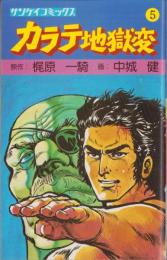 カラテ地獄変　5巻　-サンケイコミックス-