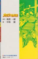 カラテ地獄変　5巻　-サンケイコミックス-